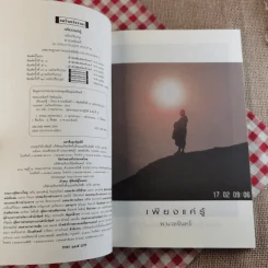 เพียงแค่รู้ ฉบับปรับปรุง - พ.นวลจันทร์ รูปที่ 7