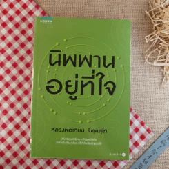 นิพพานอยู่ที่ใจ - หลวงพ่อเทียน จิตตสุโภ รูปที่ 1