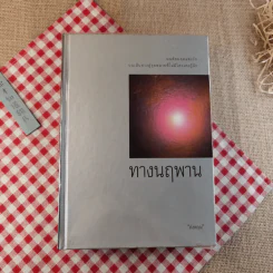 ทางนฤพาน - ดังตฤณ รูปที่ 1