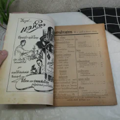 วารสารข้าราชการ ปีที่ 7 ฉบับที่ 1-12 พ.ศ.2505 รูปที่ 20