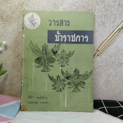 วารสารข้าราชการ ปีที่ 7 ฉบับที่ 1-12 พ.ศ.2505 รูปที่ 38