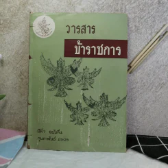 วารสารข้าราชการ ปีที่ 7 ฉบับที่ 1-12 พ.ศ.2505 รูปที่ 46