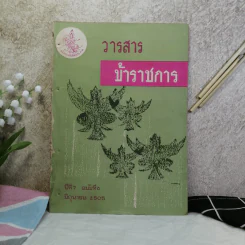วารสารข้าราชการ ปีที่ 7 ฉบับที่ 1-12 พ.ศ.2505 รูปที่ 30