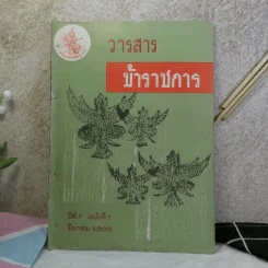 วารสารข้าราชการ ปีที่ 7 ฉบับที่ 1-12 พ.ศ.2505 รูปที่ 42
