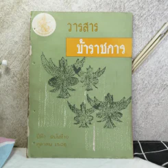 วารสารข้าราชการ ปีที่ 7 ฉบับที่ 1-12 พ.ศ.2505 รูปที่ 15
