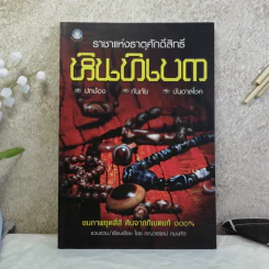 ราชาแห่งธาตุศักดิ์สิทธิ์ หินทิเบต - กณวรรธน์ กมนทัต
