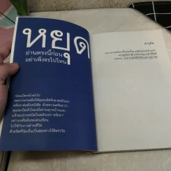 faithbook กระตุกศรัทธา โฉมหน้าผู้ที่น่าศรัทธาที่สุดในปฐพี - เพชรยุพา บูรณ์สิริจรุงรัฐ รูปที่ 8