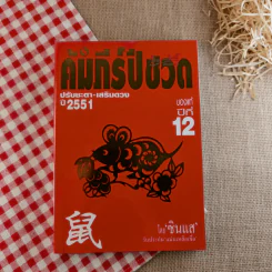คัมภีร์ปีชวดของแท้ปี 12 ปรับชะตา-เสริมดวงปี 2551