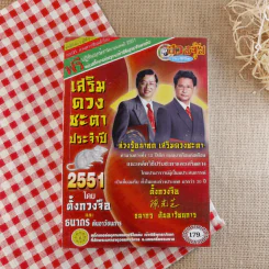เสริมดวงชะตาประจำปี 2551 - ตั้งกวงจือ และธนากร ตันอาวัชนการ รูปที่ 1