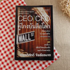 CEO/CFO คู่โกงบันลือโลก - เกียรติศักดิ์ จีรเธียรนาถ รูปที่ 1