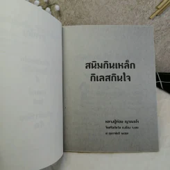สนิมกินเหล็ก กิเลสกินใจ - หลวงปู่ท่อน ญาณธโร รูปที่ 6