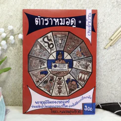 ตำราหมอดูประจำบ้าน - หลวงสุรศักดิ์ รูปที่ 1