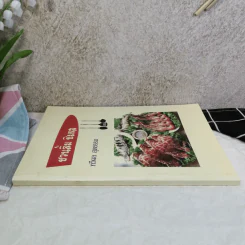 ชวนลิ้ม ชิมรส - ทวีผล สุตธรรม รูปที่ 2