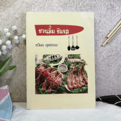 ชวนลิ้ม ชิมรส - ทวีผล สุตธรรม รูปที่ 1