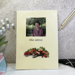 ชวนลิ้ม ชิมรส - ทวีผล สุตธรรม รูปที่ 12