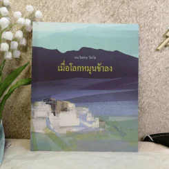 เมื่อโลกหมุนช้าลง - พระไพศาล วิสาโล รูปที่ 1