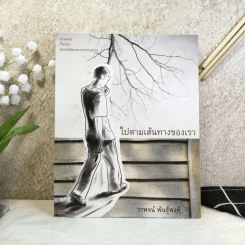 ไปตามเส้นทางของเรา - วรพจน์ พันธุ์พงศ์ รูปที่ 1