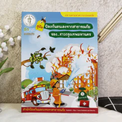 คู่มือป้องกันตนเองจากสาธารณภัยของชาวกรุงเทพมหานคร รูปที่ 1