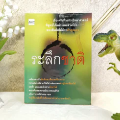 ระลึกชาติ เรื่องจริงที่วงการวิทยาศาสตร์พิสูจน์ได้แล้ว และสามารถลองสัมผัสได้ด้วยตัวคุณเอง รูปที่ 1