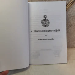 การฝึกอบรมกัมมัฏฐาน ภาคปฏิบัติ - พระราชสังวรญาณ (พุธ จานิโย) รูปที่ 6