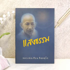 แสงธรรม - หลวงพ่อเทียน จิตตสุโภ รูปที่ 1