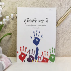 คู่มือสร้างชาติ - ประเสริฐ เอี่ยมรุ่งโรจน์, นฤมล บุญทวีกิจ รูปที่ 1