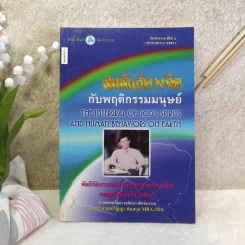 สหพันธ์ทางจิตกับพฤติกรรมมนุษย์ - ปริญญา ตันสกุล รูปที่ 1