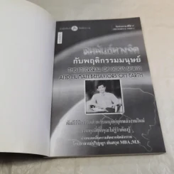 สหพันธ์ทางจิตกับพฤติกรรมมนุษย์ - ปริญญา ตันสกุล รูปที่ 7