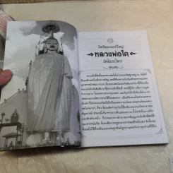 ไหว้พระองค์ใหญ่ อานิสงส์ผลบุญยิ่งใหญ่ - หมอไพศาล ซอยพิบูลเวศม์ รูปที่ 9