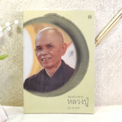 ของฝากจากหลวงปู่ - ติช นัท ฮันห์ รูปที่ 1