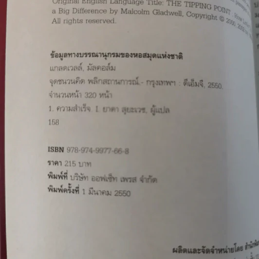 The Tipping Point จุดชนวนคิด พลิกสถานการณ์ - Malcolm Gladwell รูปที่ 8