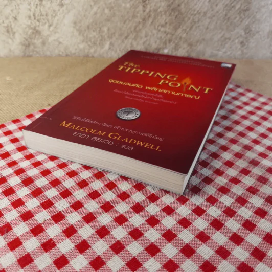 The Tipping Point จุดชนวนคิด พลิกสถานการณ์ - Malcolm Gladwell รูปที่ 5