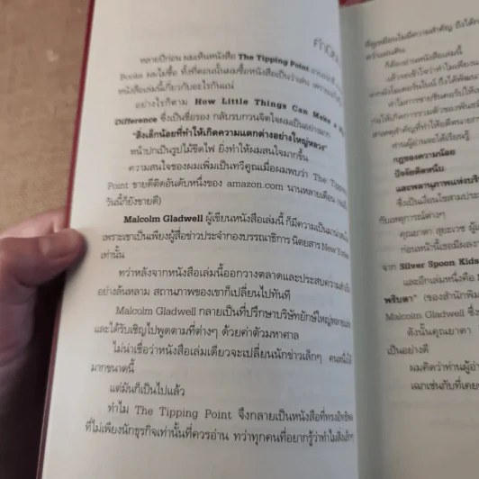 The Tipping Point จุดชนวนคิด พลิกสถานการณ์ - Malcolm Gladwell รูปที่ 10