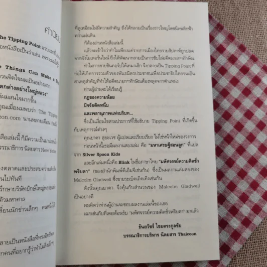 The Tipping Point จุดชนวนคิด พลิกสถานการณ์ - Malcolm Gladwell รูปที่ 11