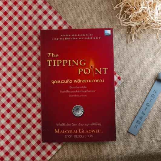 The Tipping Point จุดชนวนคิด พลิกสถานการณ์ - Malcolm Gladwell รูปที่ 1