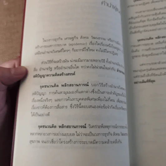 The Tipping Point จุดชนวนคิด พลิกสถานการณ์ - Malcolm Gladwell รูปที่ 12