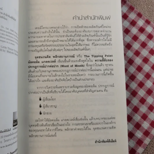 The Tipping Point จุดชนวนคิด พลิกสถานการณ์ - Malcolm Gladwell รูปที่ 9