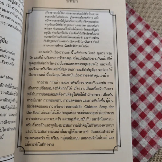 อาหารทิพย์แห่งหัวใจ อันดับ 1 Chicken Soup for the Soul รูปที่ 10