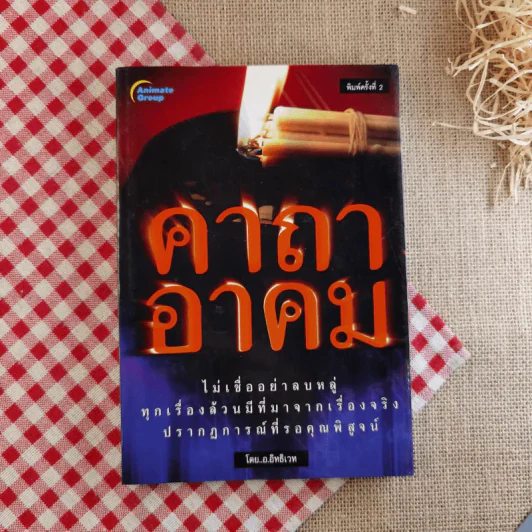 คาถาอาคม - อิทธิเวท รูปที่ 1