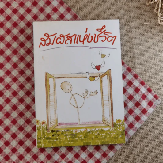สัมผัสแห่งชีวิต - สุชาตะ เขียน, พิริยา เรียบเรียง รูปที่ 1