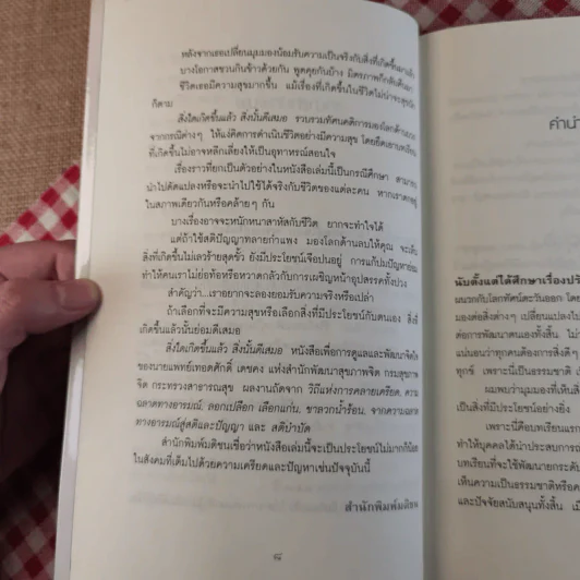 สิ่งใดเกิดขึ้นแล้ว สิ่งนั้นดีเสมอ - นายแพทย์เทอดศักดิ์ เดชคง รูปที่ 12
