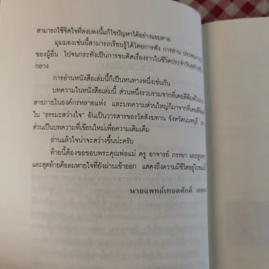 สิ่งใดเกิดขึ้นแล้ว สิ่งนั้นดีเสมอ - นายแพทย์เทอดศักดิ์ เดชคง รูปที่ 14