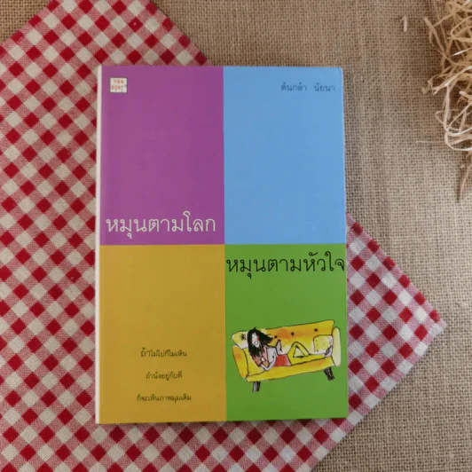 หมุนตามโลก หมุนตามหัวใจ - ต้นกล้า นัยนา รูปที่ 1