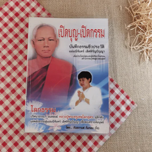 เปิดบุญ-เปิดกรรม บันทึกธรรมชีวประวัติ แม่มณีจันทร์ เลิศหิรัญปัญญา รูปที่ 1