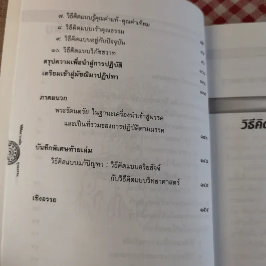 วิธีคิดตามหลักพุทธธรรม - พระธรรมปิฎก (ป.อ.ปยุตโต) รูปที่ 10