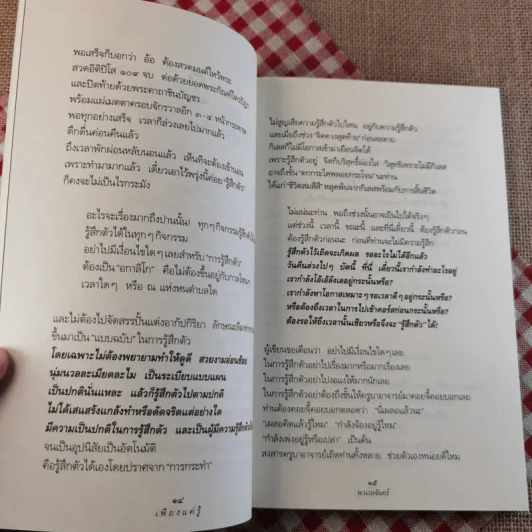 เพียงแค่รู้ ฉบับปรับปรุง - พ.นวลจันทร์ รูปที่ 13