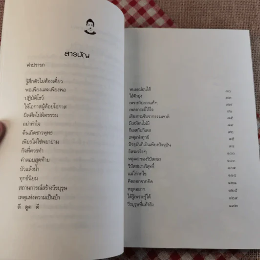 เพียงแค่รู้ ฉบับปรับปรุง - พ.นวลจันทร์ รูปที่ 10