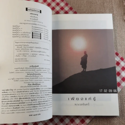 เพียงแค่รู้ ฉบับปรับปรุง - พ.นวลจันทร์ รูปที่ 7