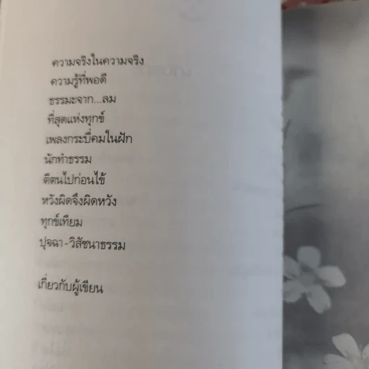 เพียงแค่รู้ ฉบับปรับปรุง - พ.นวลจันทร์ รูปที่ 11