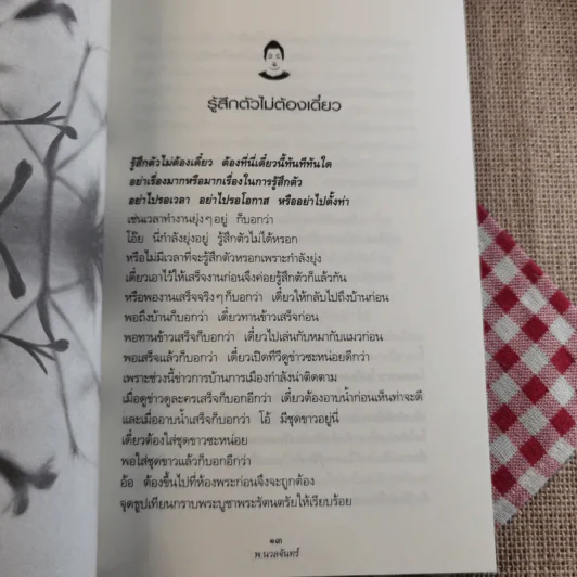 เพียงแค่รู้ ฉบับปรับปรุง - พ.นวลจันทร์ รูปที่ 12